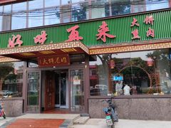 -好吃再来大饼熏肉(胜利北路店)