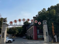 -南京晨光1865创意产业园