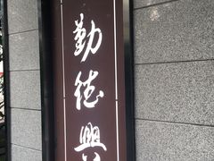 门面-勤德兴(湖滨路店)