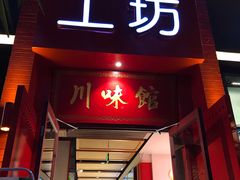 门面-滋味工坊中餐厅(高新区店)