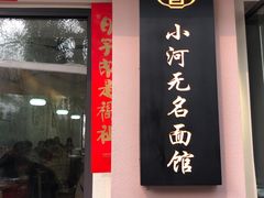 -小河无名面馆