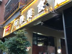 -阿静美食