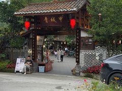 -青城甲(青城山店)