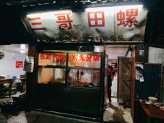 -三哥田螺(北书院街店)