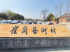 -崔岗艺术村