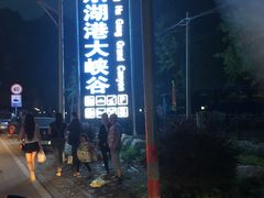 -十渡东湖港风景区