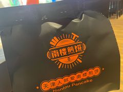 -南楼煎饼(滨江道店)