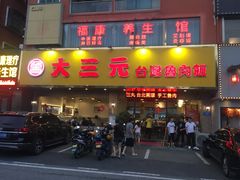 门面-大三元台湾鲁肉饭(沙井新桥店)