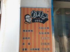 -肖胖子猪油拌粉