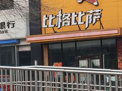 -比格比萨自助(花园路店)