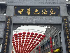 -中华巴洛克风情街