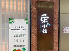 门面-荣小馆(椒江青悦城店)