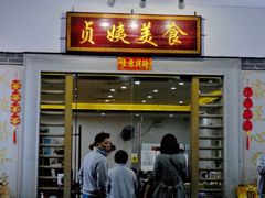 -贞姨美食·老字号海鲜大排档