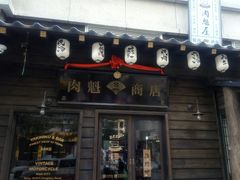 门面-肉魁屋·烧肉·烧鸟·酒场(高新店)