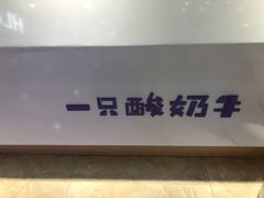 -一只酸奶牛(百联南岸上海城店)