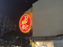 -文东记(马里士他路)