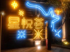 -龙湖星悦荟(颐和店)