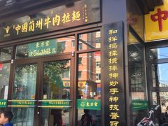 门面-东方宫中国兰州牛肉拉面(新起街店)