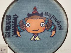 -哈啾嗨蒙古娃娃主题餐厅(巴彦塔拉店)