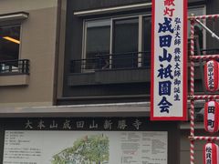 -成田山新胜寺