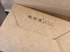 -鲍师傅糕点(国金街店)