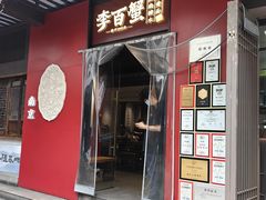 -李百蟹·江南蟹黄面·河景餐厅(夫子庙总店)