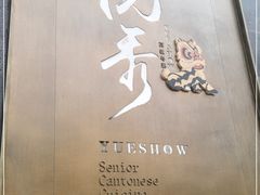 -悦秀·高级粤菜