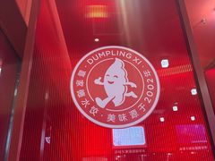 -喜家德虾仁水饺(漕河泾印象城店)