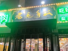 -老毛手抓·盐池滩羊非遗手抓(宁夏总店)