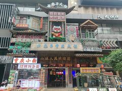 -水巷子·巴掌腰片重庆火锅(云纺店)