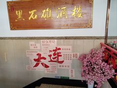 -黑石礁酒楼·海鲜(黑石礁店)