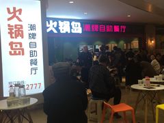 -火锅岛潮牌自助餐厅(天津天佑城店)