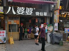 门面-八婆婆烧仙草(曾厝垵店)