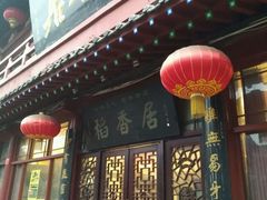 门面-稻香居锅贴(宋都御街店)