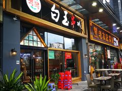 门面-白玉·朝鲜族烤串(南山店)