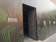 -無用生活空间(北京店)