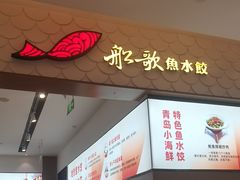 -船歌·鱼水饺青岛菜(国贸商城店)