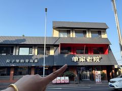 -单家老院·院子里的青岛菜(沙子口店)