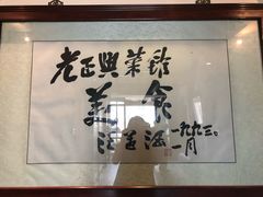 -老正兴菜馆(福州路店)