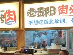 -怪噜范·老贵阳街头名小吃(鸿通城店)