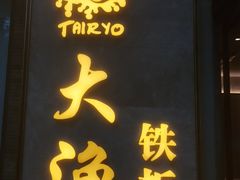 -大渔铁板烧(花园道店)