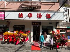 门面-法华汤包馆(法华镇路店)