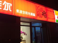 门面-爱维尔阳光蛋糕(越湖店)