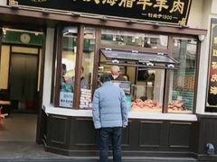 -孙庆海腊牛肉店(大皮院店)