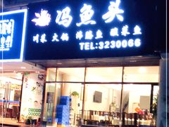 门面-冯鱼头火锅(青蓝山美食一条街店)