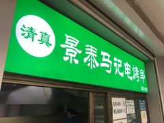 门面-景泰马记电烤串
