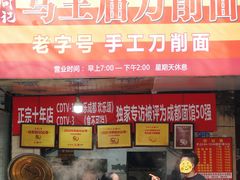 -马王庙刀削面馆(四川省交通学院宿舍店)