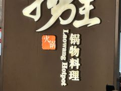 -捞王锅物料理(上海世茂广场店)