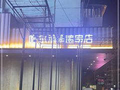 -可口香·非遗老号烧烤(南岗直营店)