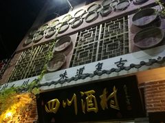 门面-四川酒村(礼贤南街店)